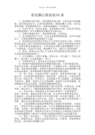 朋友圈心情说说65条