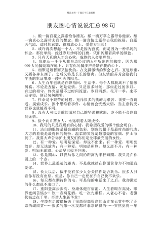 朋友圈心情说说汇总98句