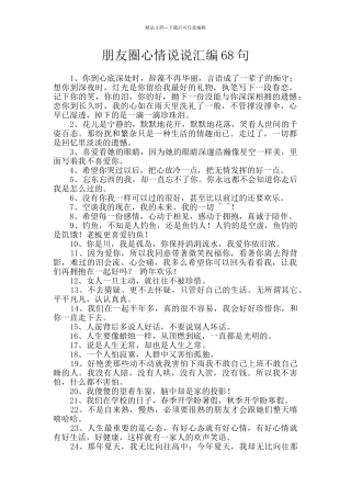 朋友圈心情说说汇编68句
