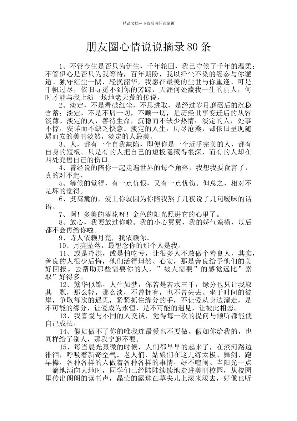 朋友圈心情说说摘录80条_第1页