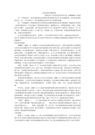 技术经济学文献综述