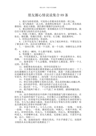 朋友圈心情说说集合89条