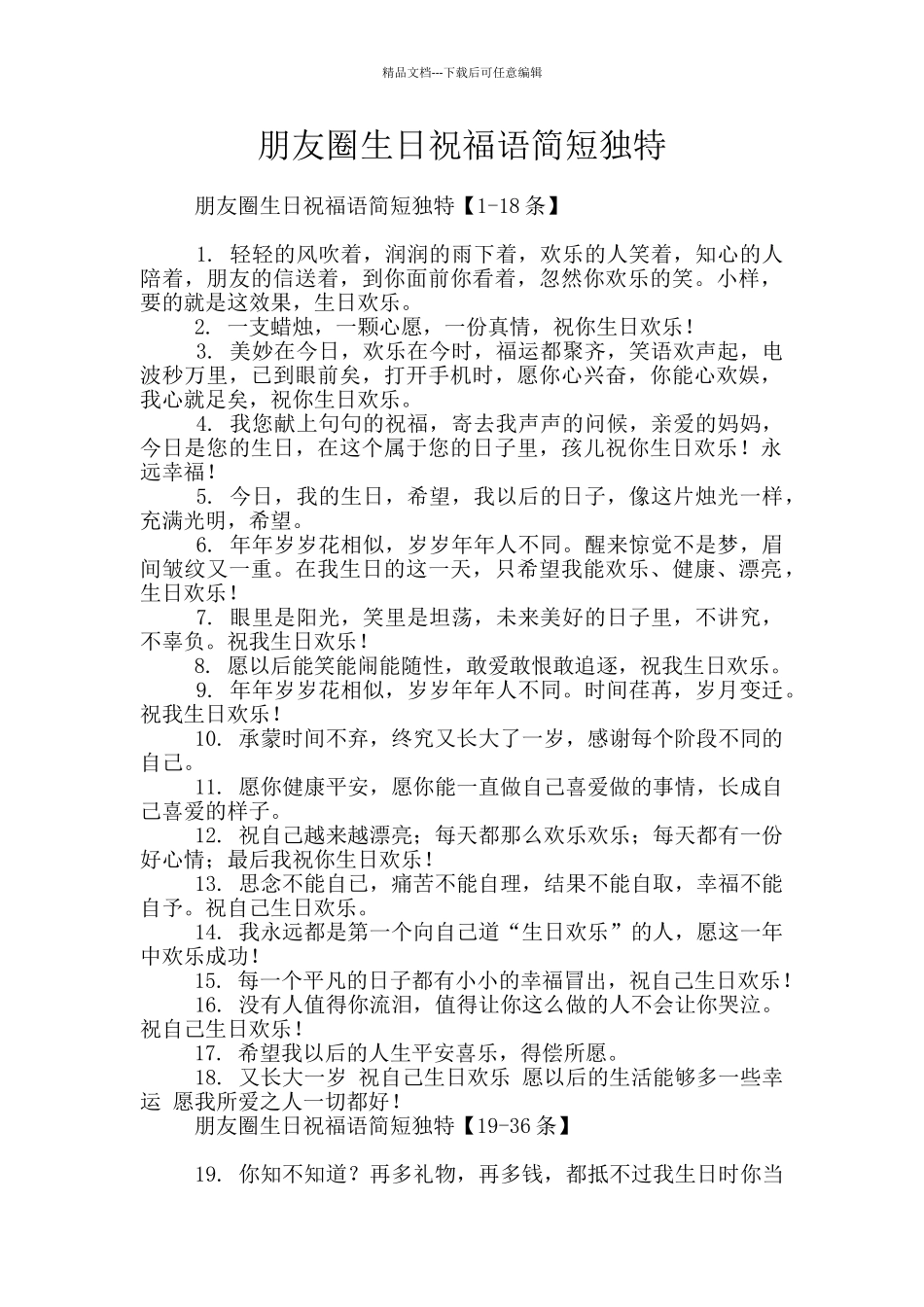 朋友圈生日祝福语简短独特_第1页