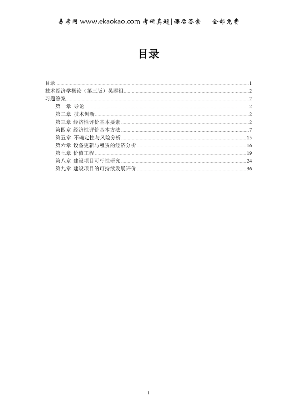 技术经济学概论(第三版)(吴添祖)_第1页