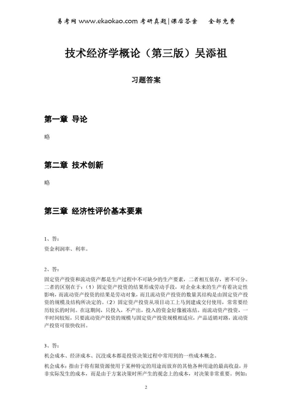 技术经济学概论(第三版)(吴添祖)_第2页