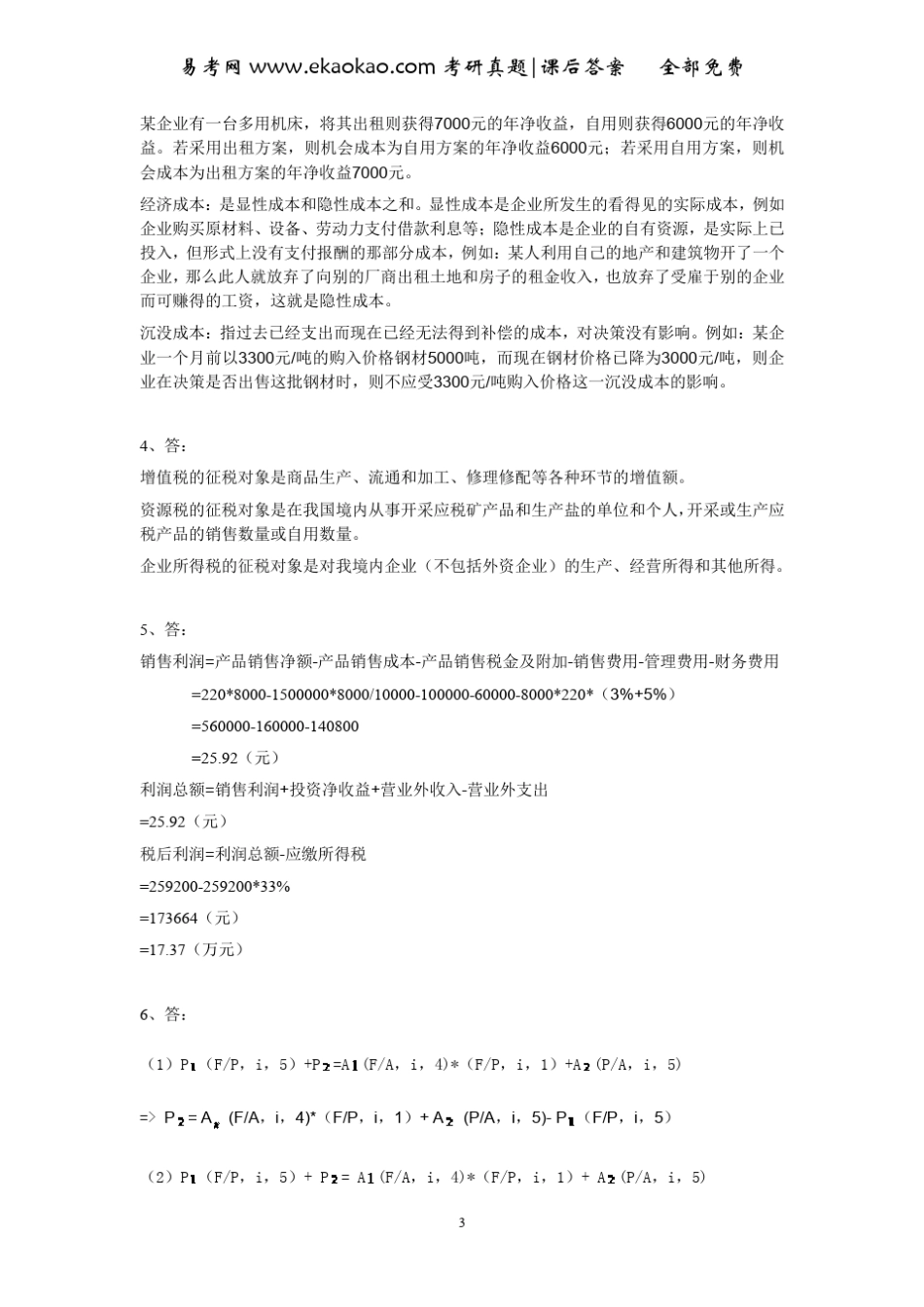 技术经济学概论(第三版)(吴添祖)_第3页