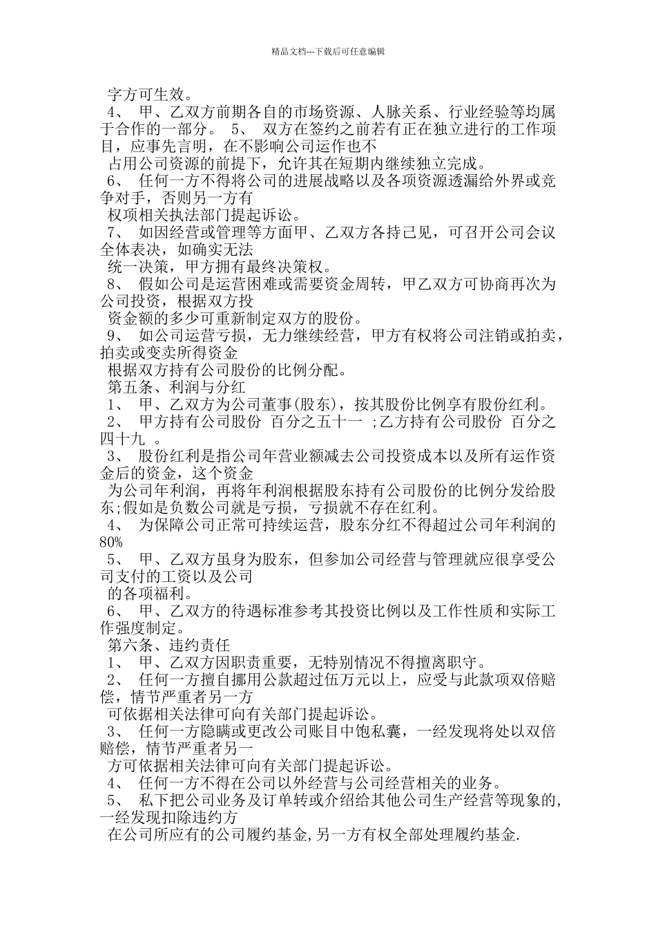 有限责任公司股东合作协议范本新_第2页