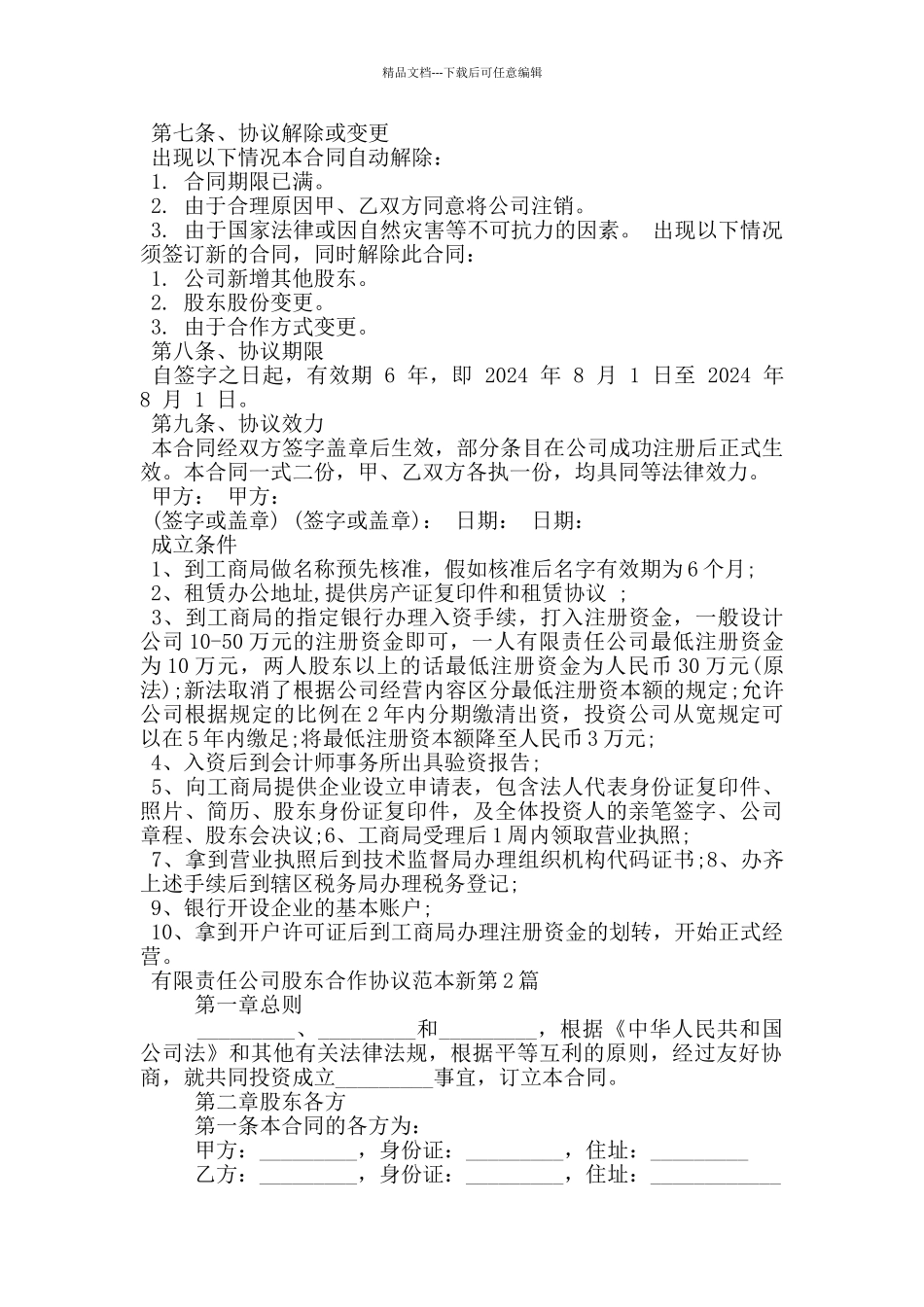 有限责任公司股东合作协议范本新_第3页