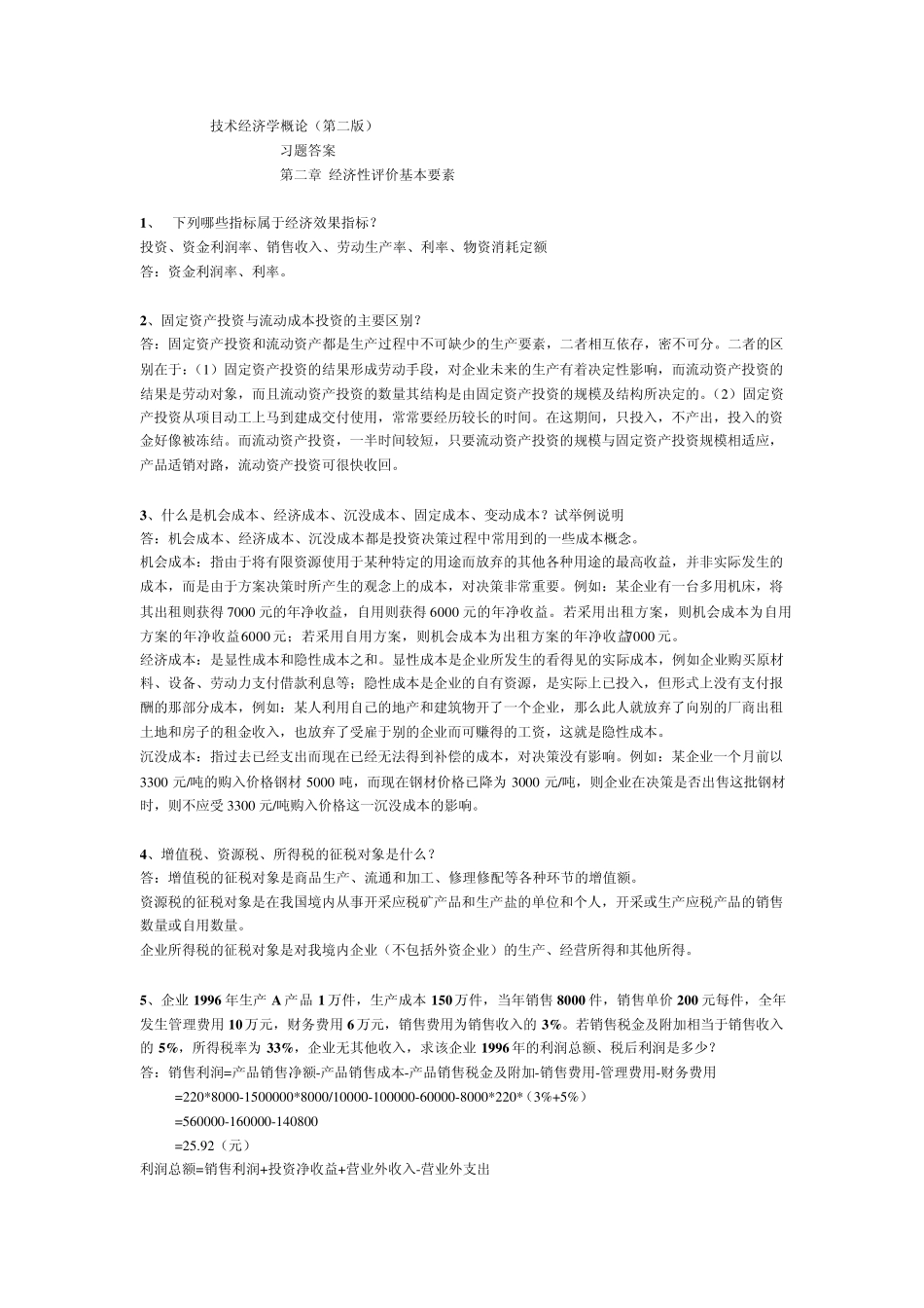 技术经济学概论(第二版)答案_第1页