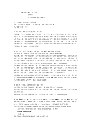 技术经济学概论(第二版)答案