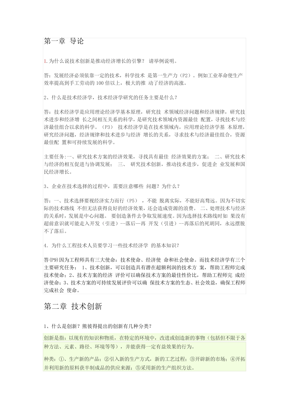 技术经济学概论习题答案_第1页