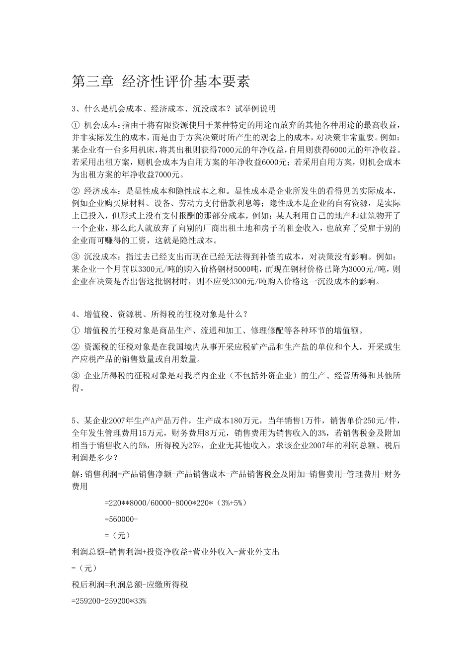 技术经济学概论习题答案_第2页