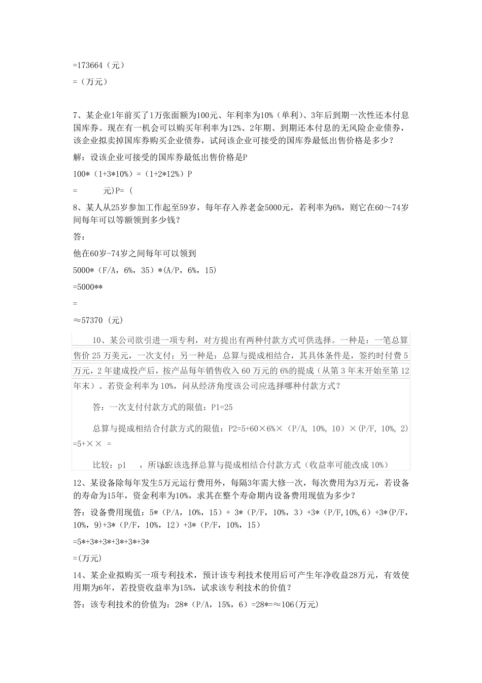 技术经济学概论习题答案_第3页