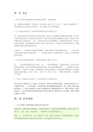 技术经济学概论习题答案