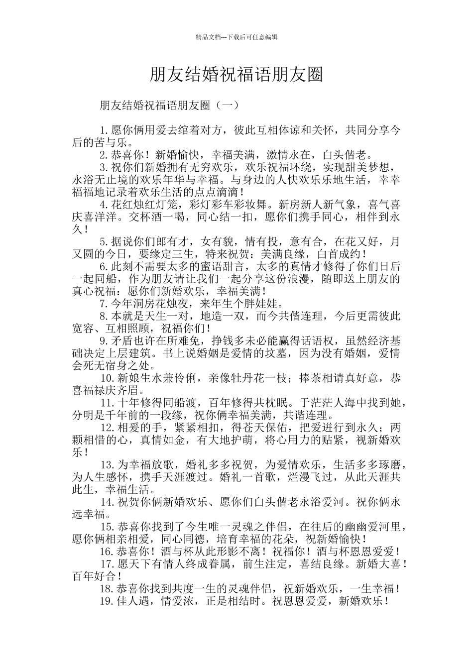 朋友结婚祝福语朋友圈_第1页