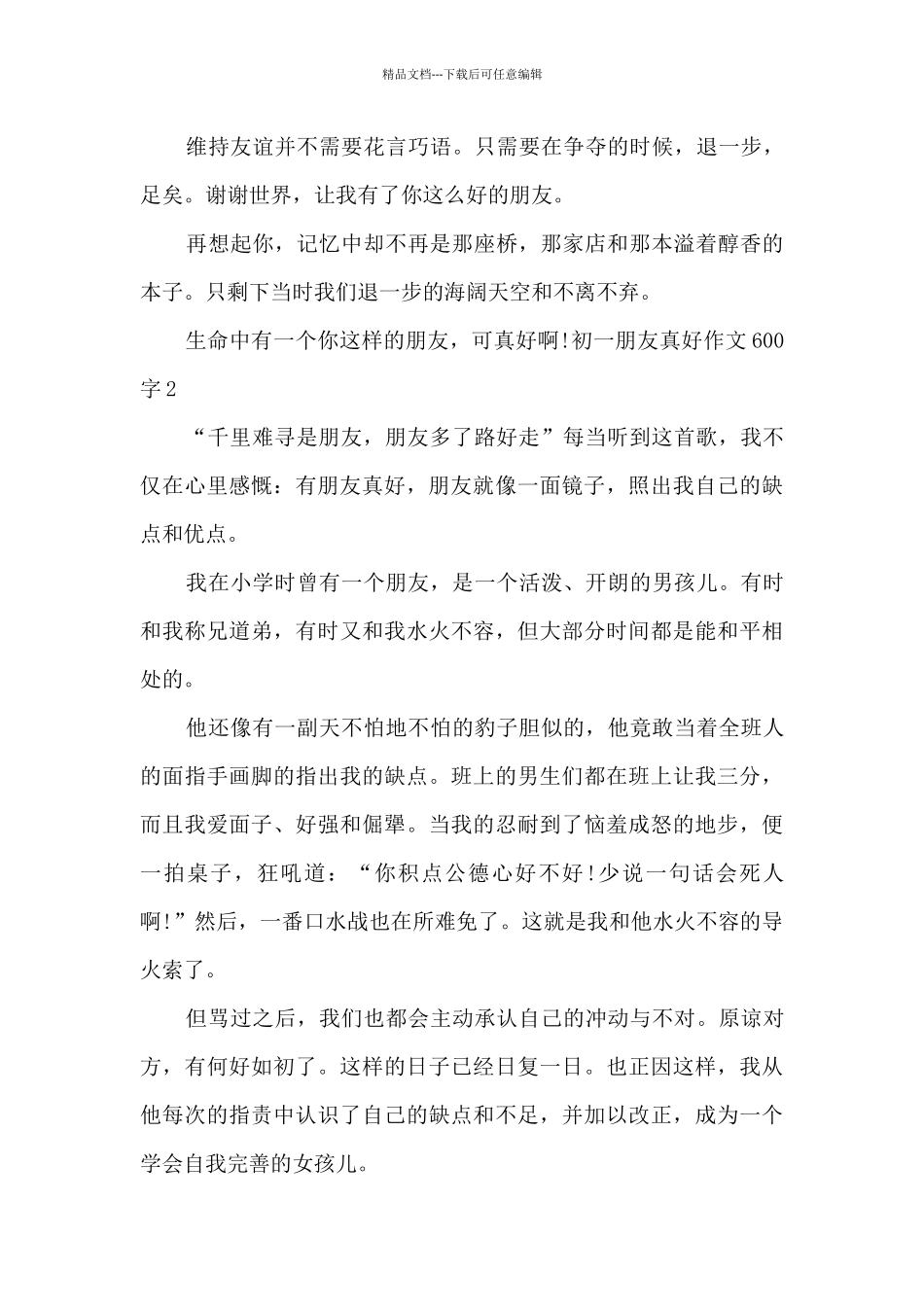 朋友真好作文600字优秀五篇_第2页