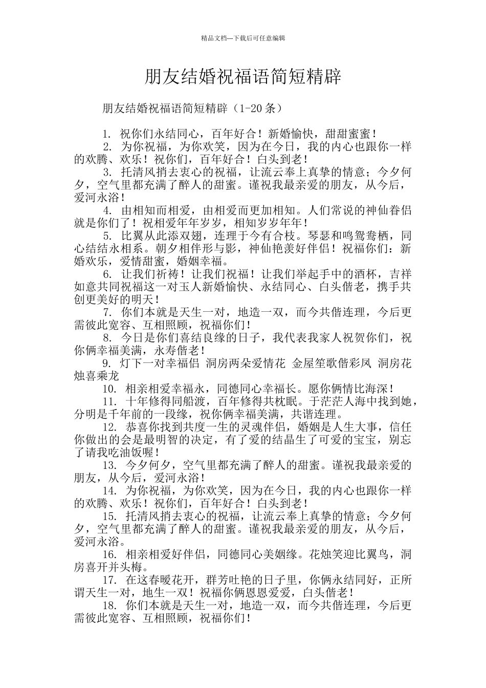 朋友结婚祝福语简短精辟_第1页