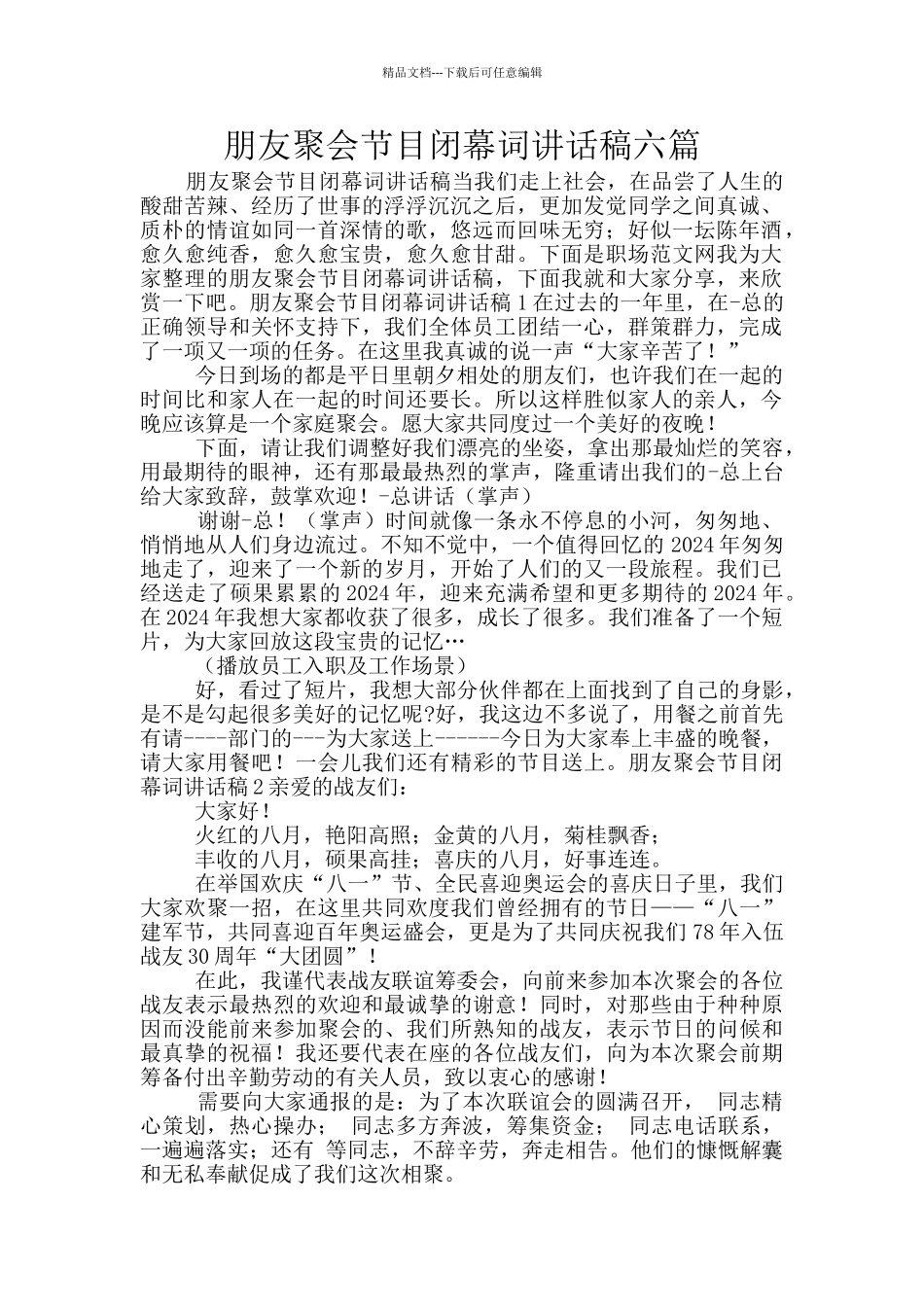 朋友聚会节目闭幕词讲话稿六篇_第1页