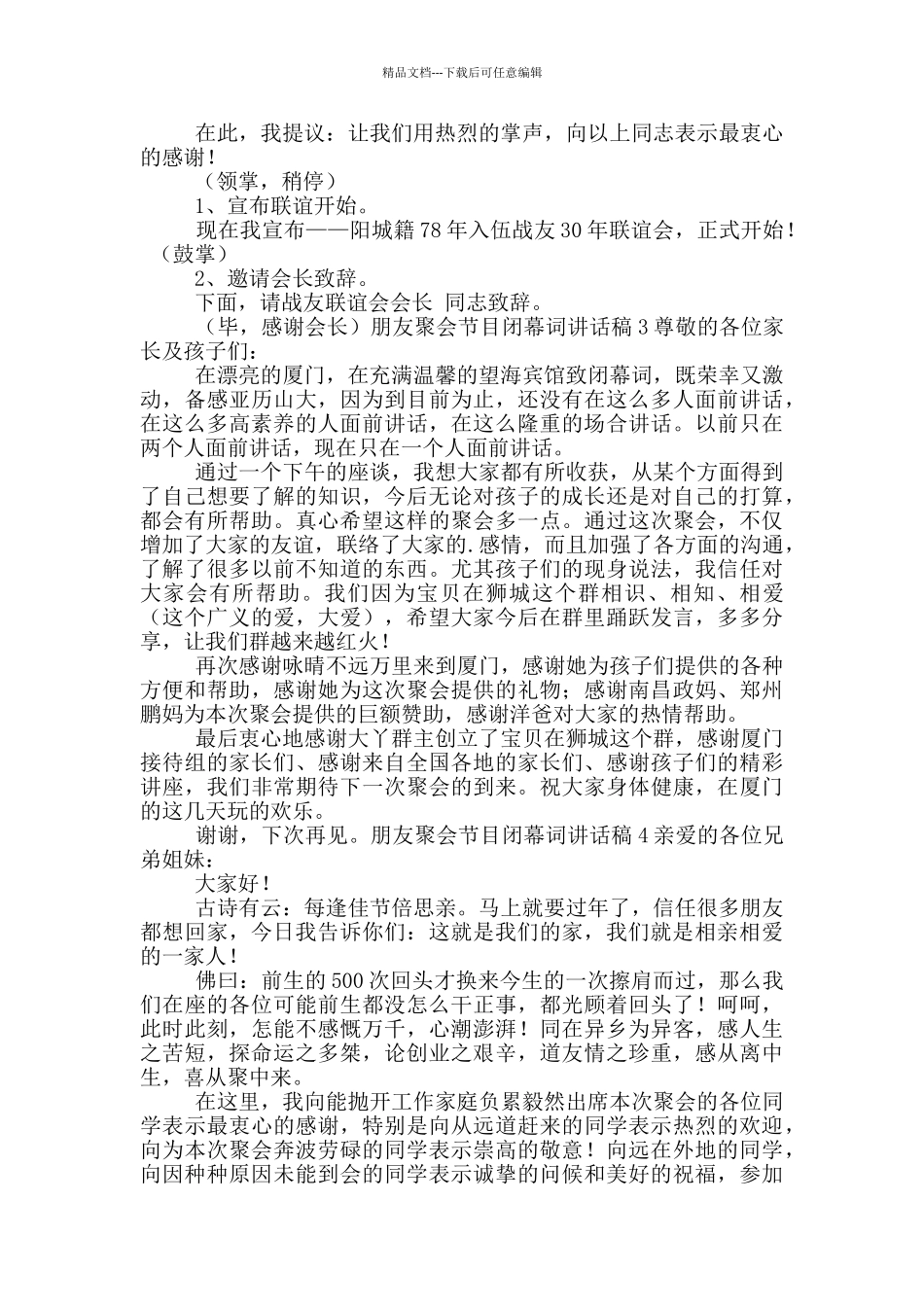 朋友聚会节目闭幕词讲话稿六篇_第2页