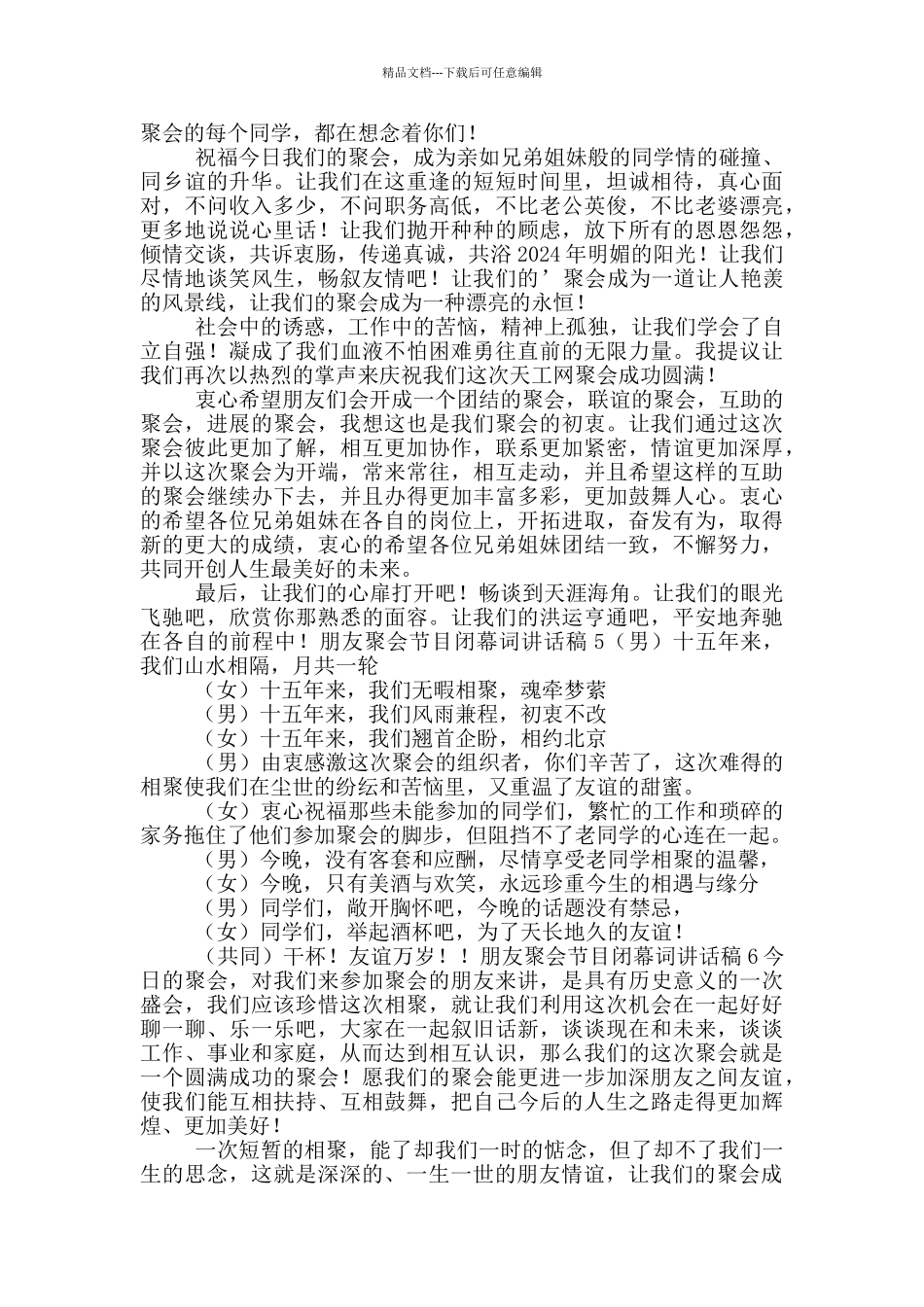 朋友聚会节目闭幕词讲话稿六篇_第3页