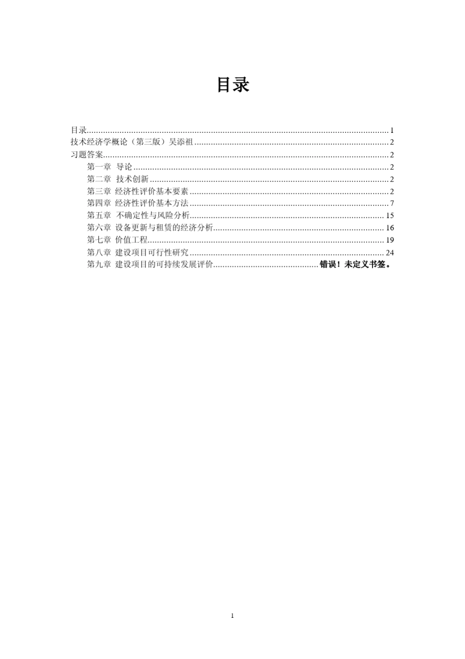 技术经济学概论第三版(吴添祖)课后习题答案_第1页