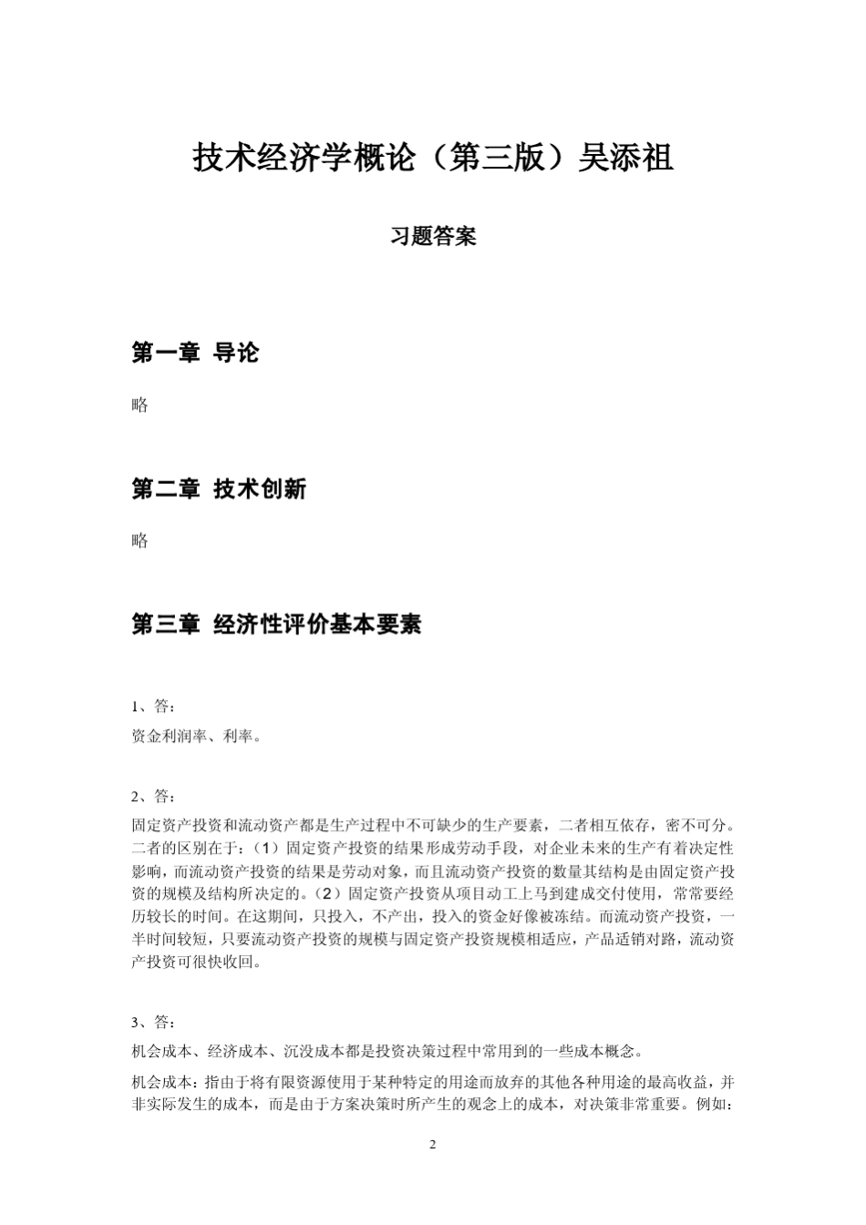 技术经济学概论第三版(吴添祖)课后习题答案_第2页