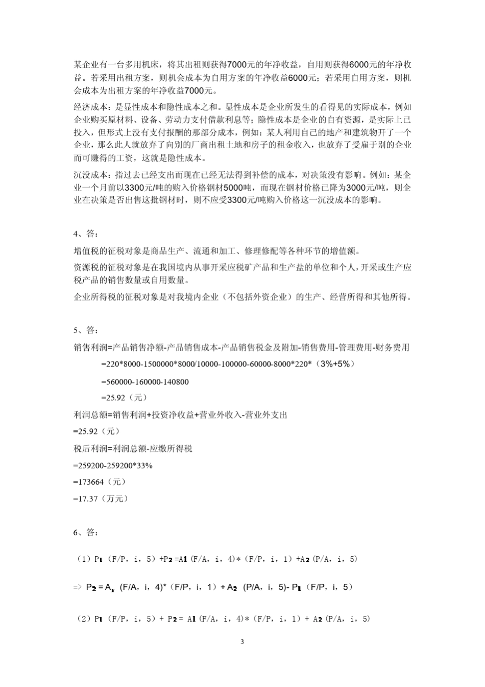 技术经济学概论第三版(吴添祖)课后习题答案_第3页