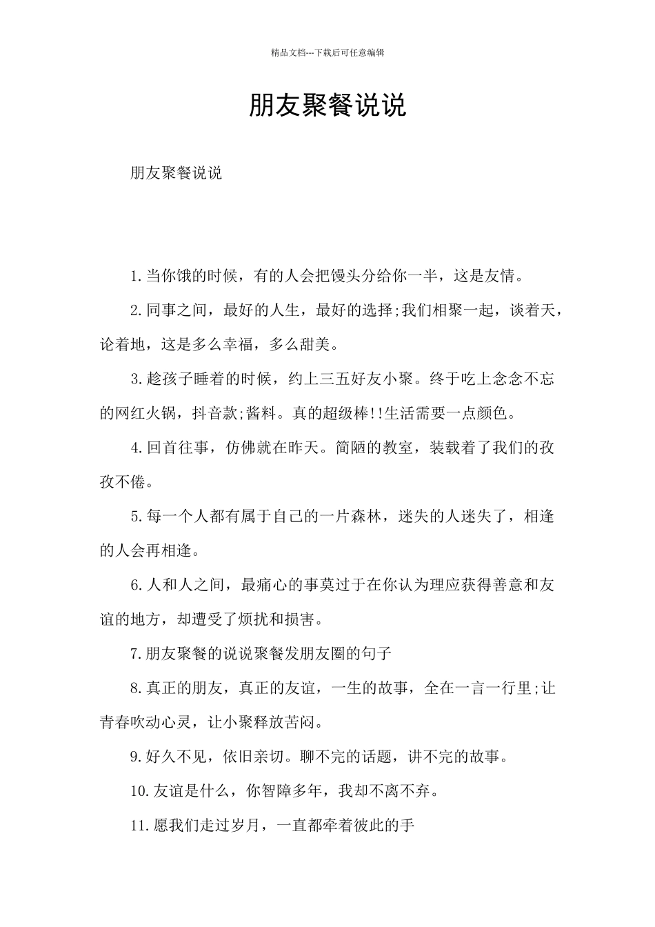 朋友聚餐说说_第1页