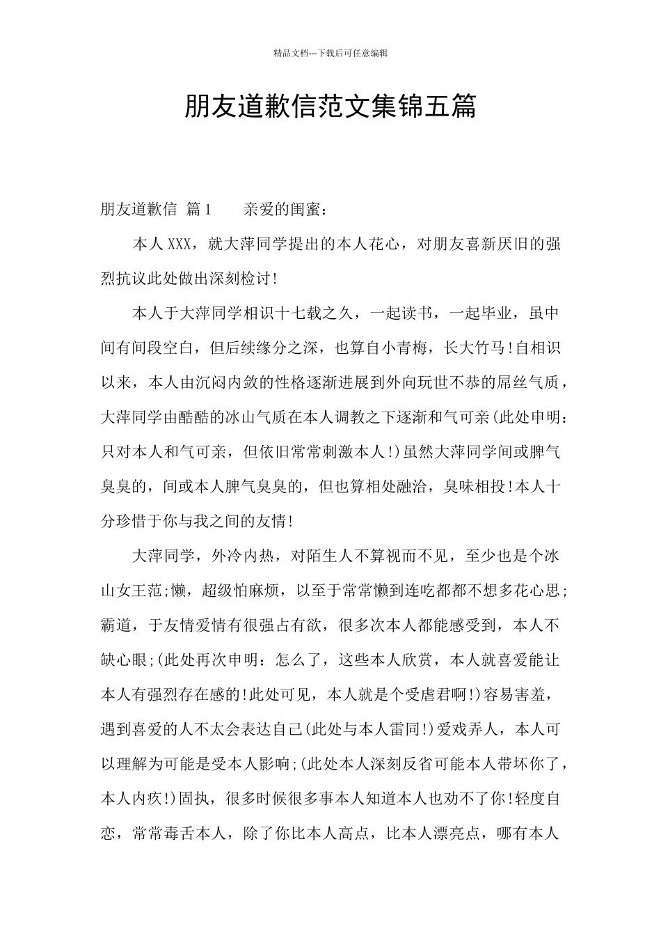 朋友道歉信范文集锦五篇_第1页