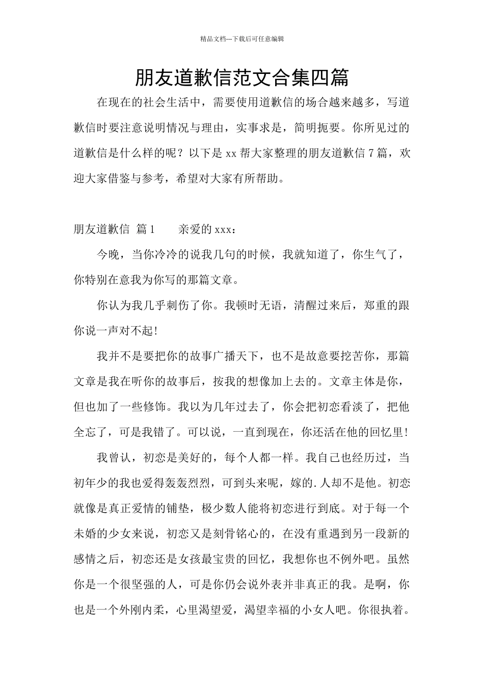朋友道歉信范文合集四篇_第1页