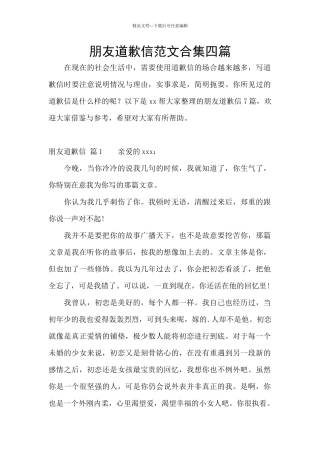 朋友道歉信范文合集四篇