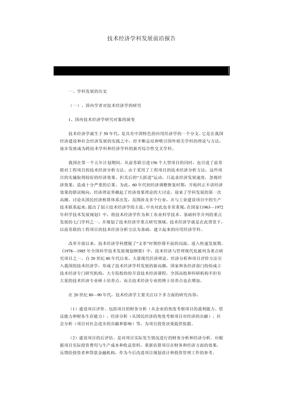 技术经济学科发展前沿报告_第1页
