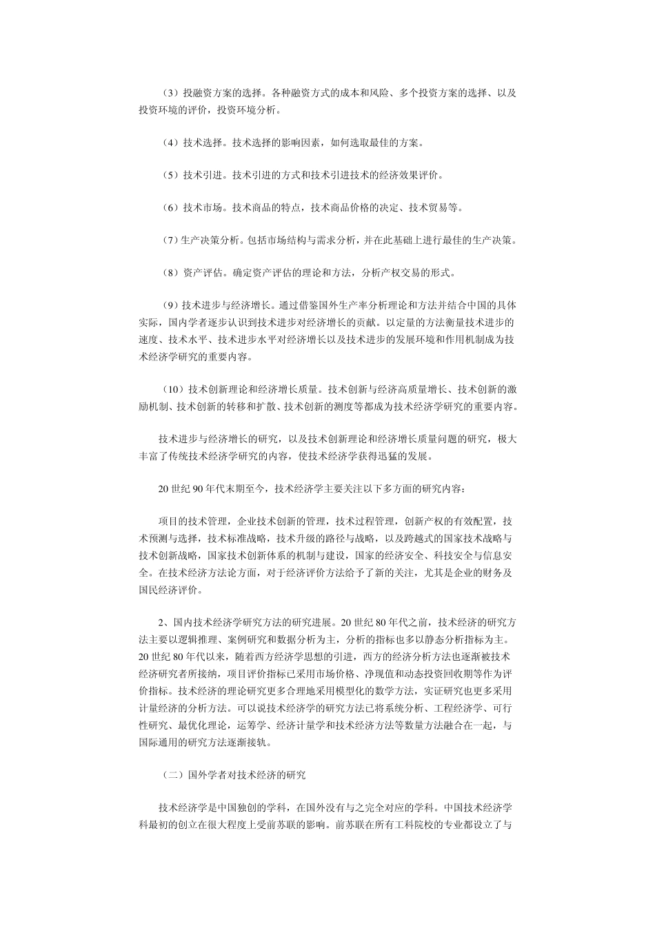 技术经济学科发展前沿报告_第2页