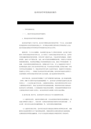 技术经济学科发展前沿报告