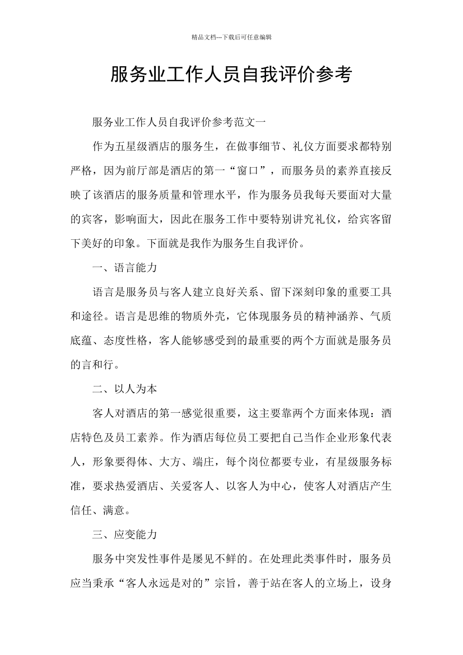 服务业工作人员自我评价参考_第1页