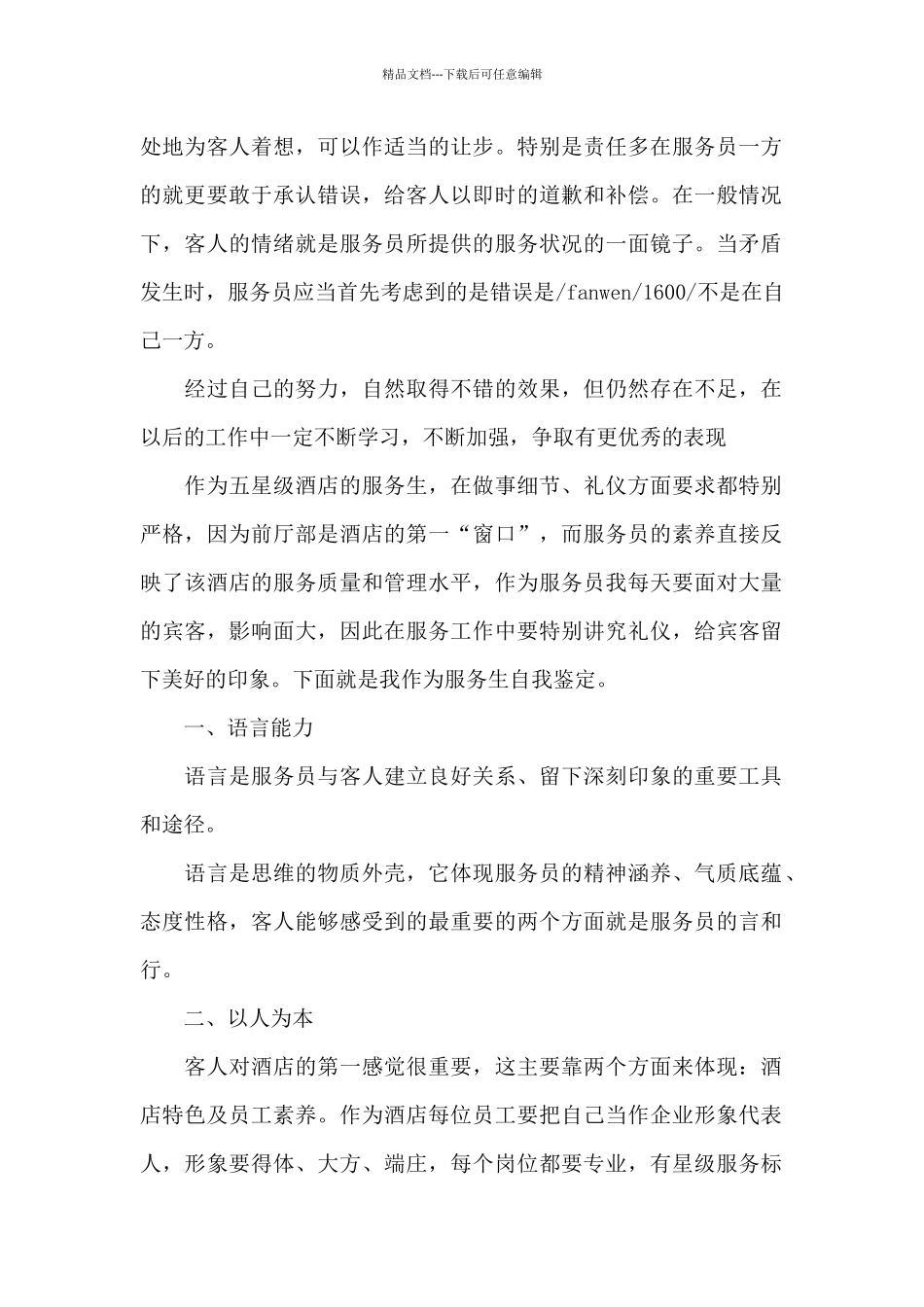 服务业工作人员自我评价参考_第2页