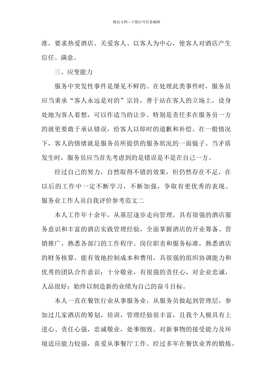 服务业工作人员自我评价参考_第3页