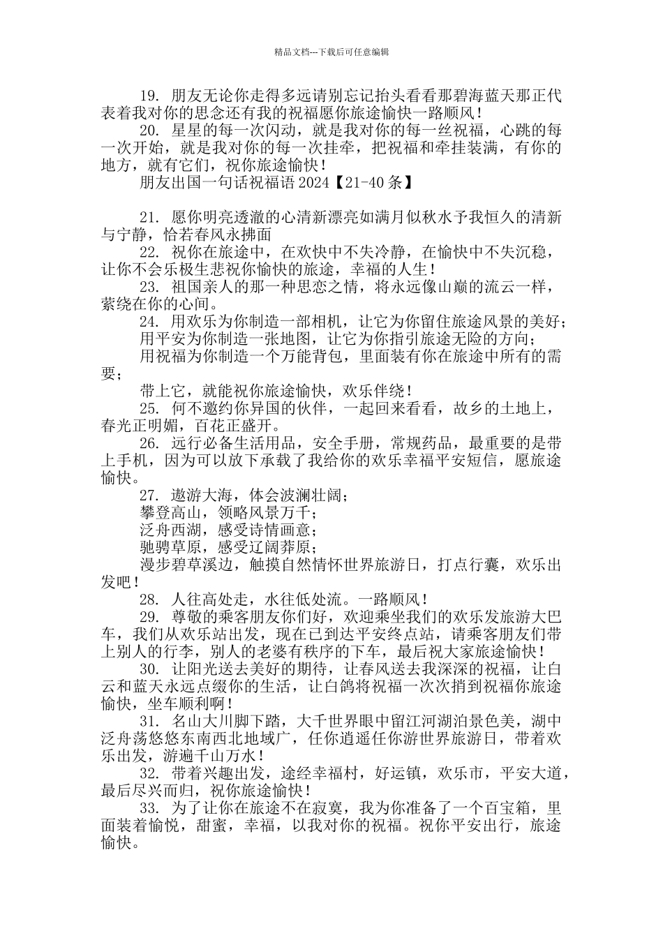 朋友出国一句话祝福语2024_第2页