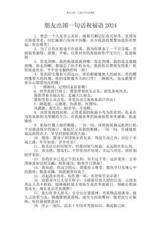 朋友出国一句话祝福语2024