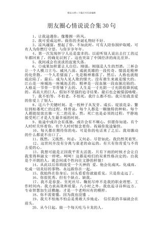 朋友圈心情说说合集30句