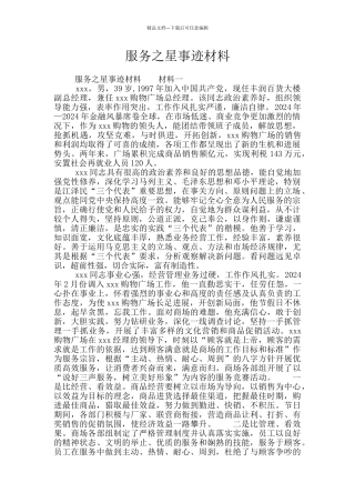 服务之星事迹材料