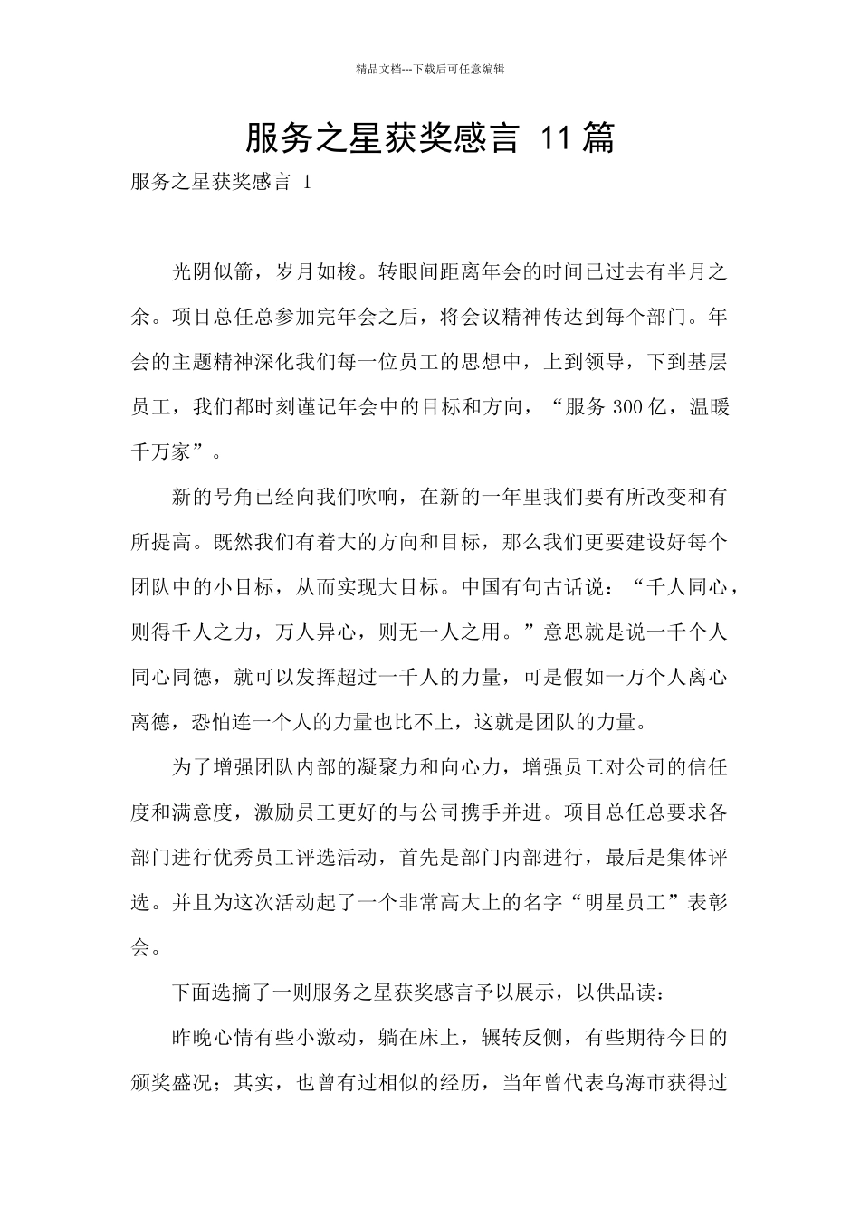 服务之星获奖感言-11篇_第1页