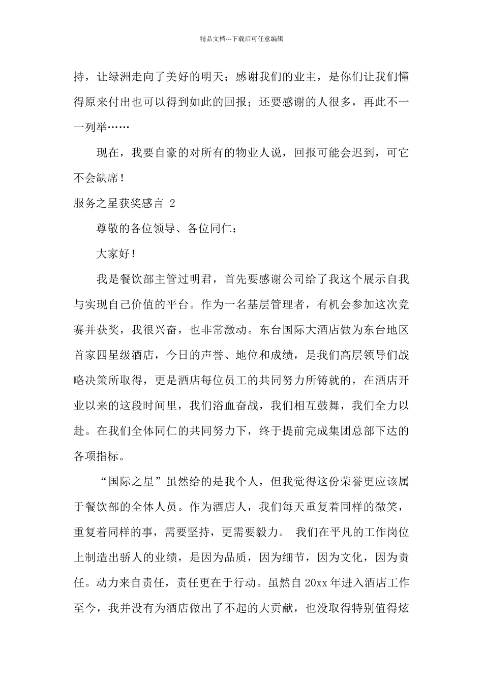 服务之星获奖感言-11篇_第3页