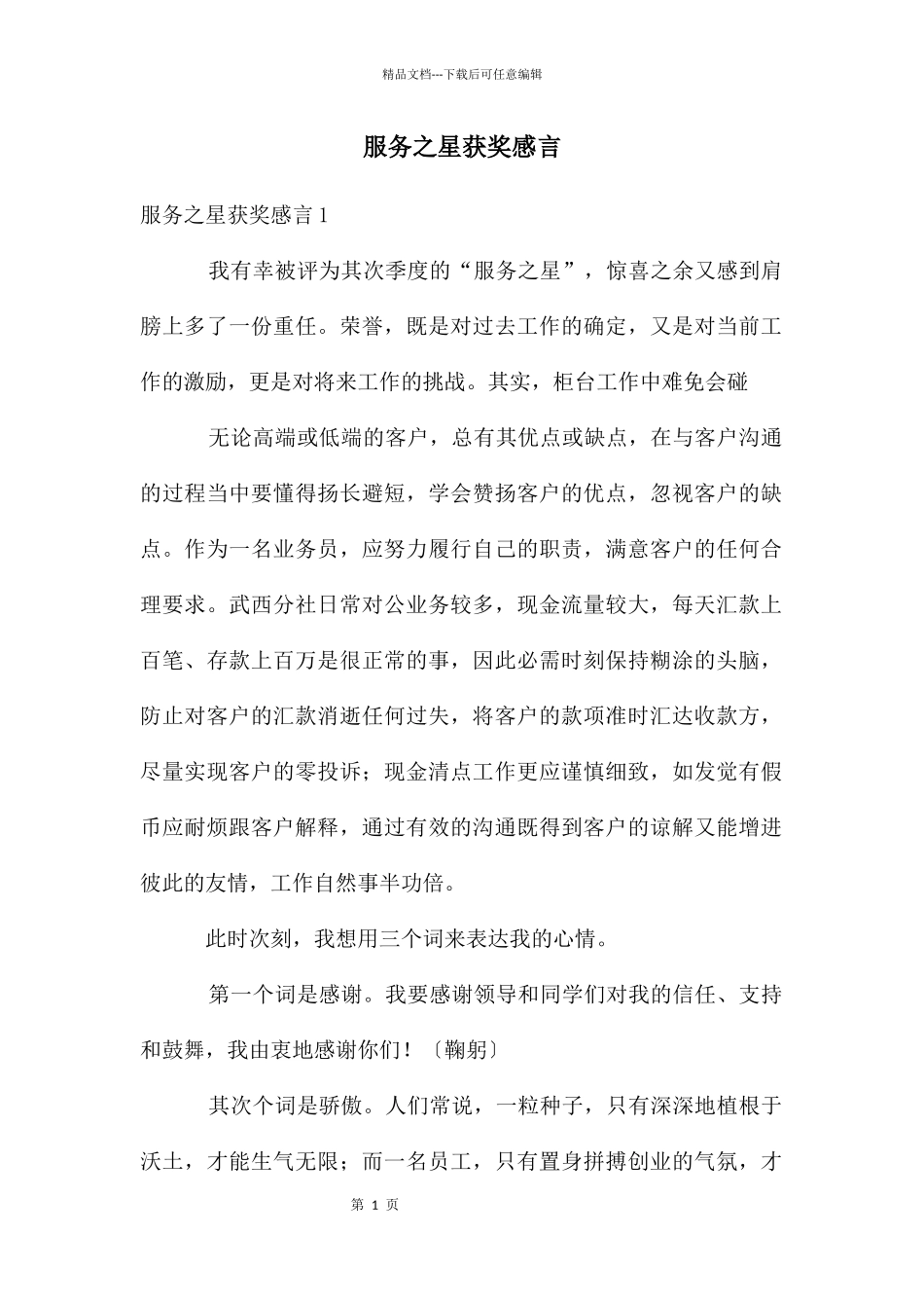 服务之星获奖感言_第1页