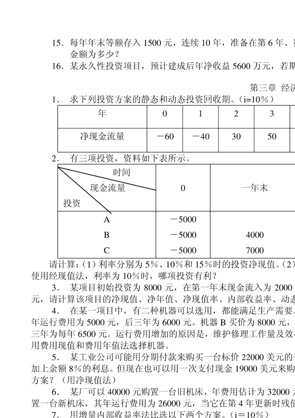 技术经济学第三版课后习题及答案_第2页