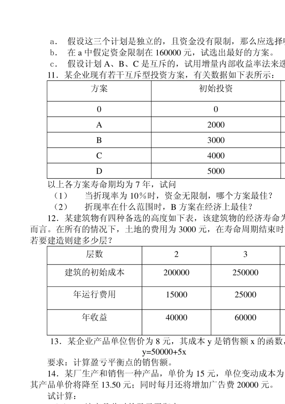 技术经济学第三版课后习题及答案_第3页
