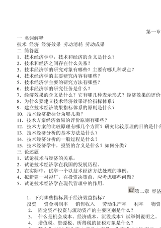 技术经济学第三版课后习题及答案