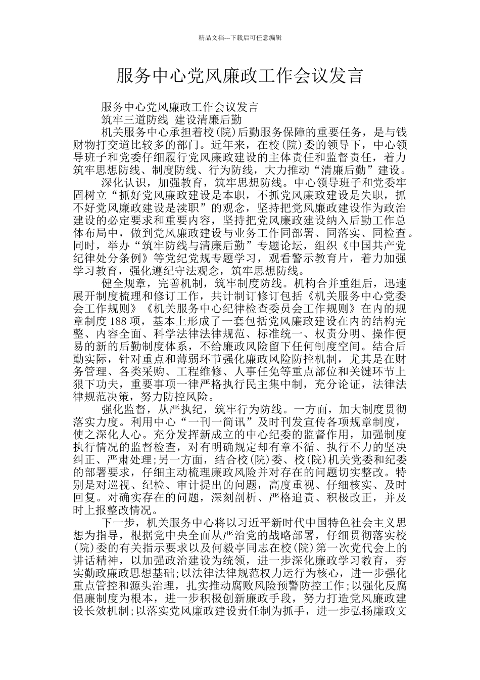 服务中心党风廉政工作会议发言_第1页