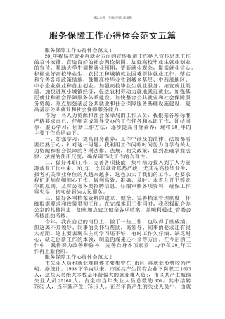 服务保障工作心得体会范文五篇