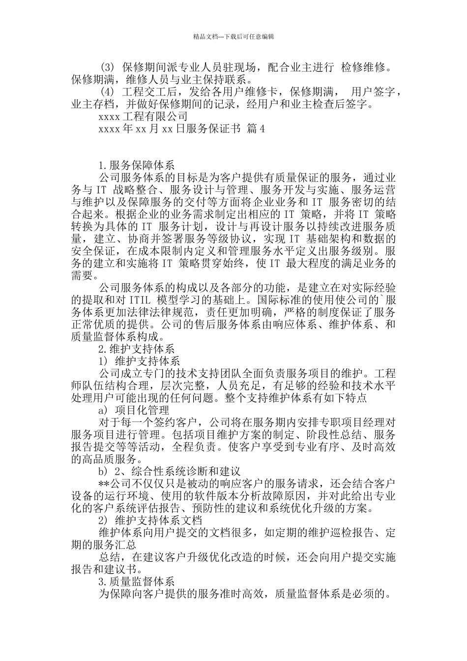 服务保证书四篇_第3页